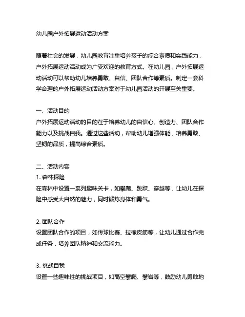 幼儿园户外拓展运动活动方案 幼儿园活动