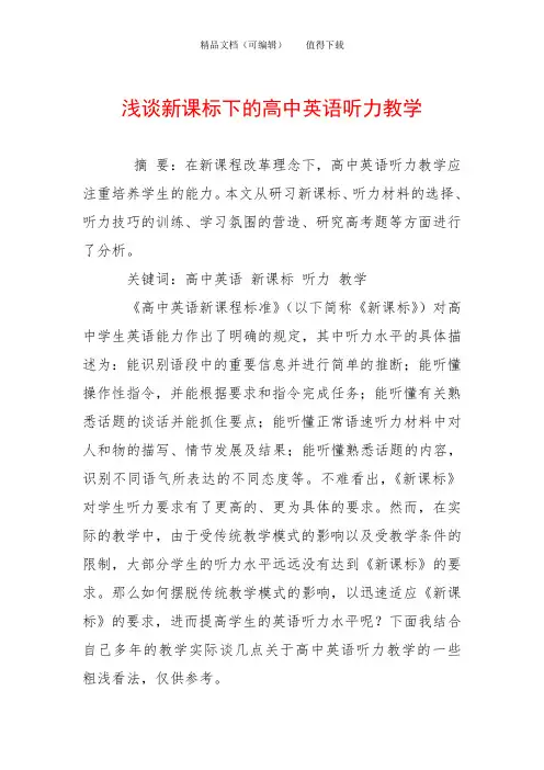 浅谈新课标下的高中英语听力教学