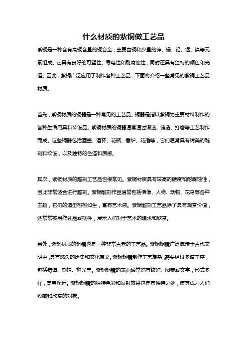什么材质的紫铜做工艺品