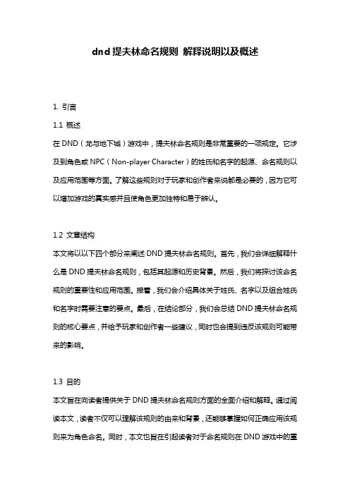 dnd提夫林命名规则_解释说明以及概述