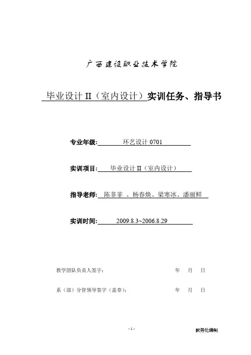 毕业设计II(室内设计)实训任务、指导书(环艺0701)