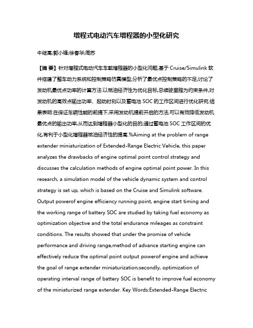 增程式电动汽车增程器的小型化研究