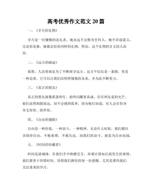 高考优秀作文范文20篇