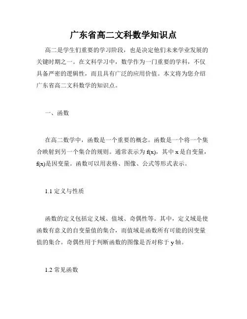 广东省高二文科数学知识点