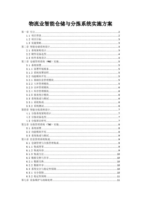 物流业智能仓储与分拣系统实施方案