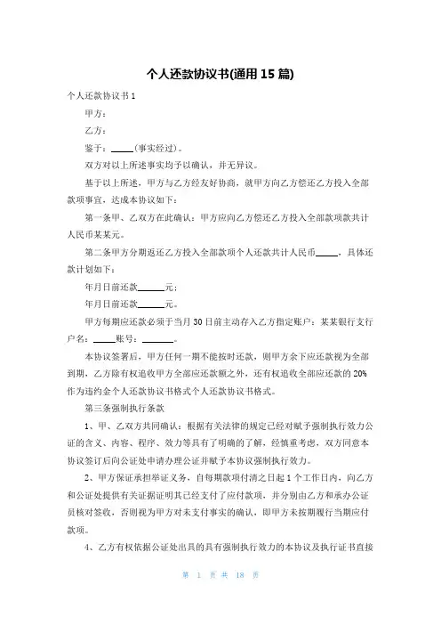 个人还款协议书(通用15篇)