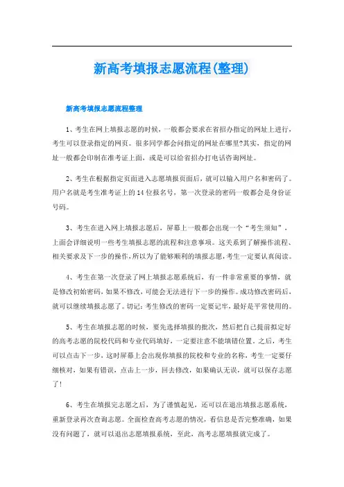 新高考填报志愿流程(整理)