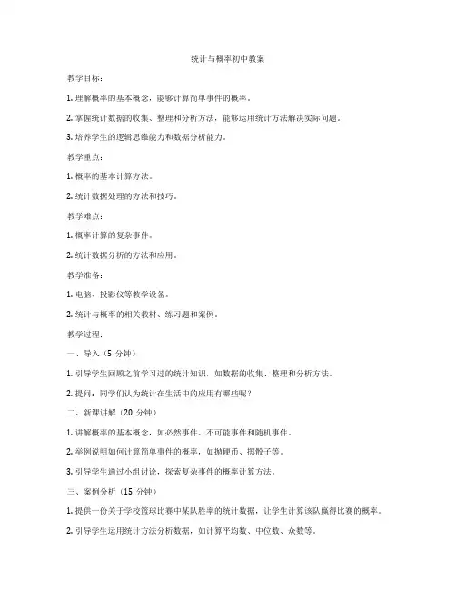 统计与概率初中教案
