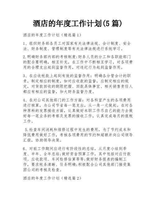 酒店的年度工作计划(5篇)