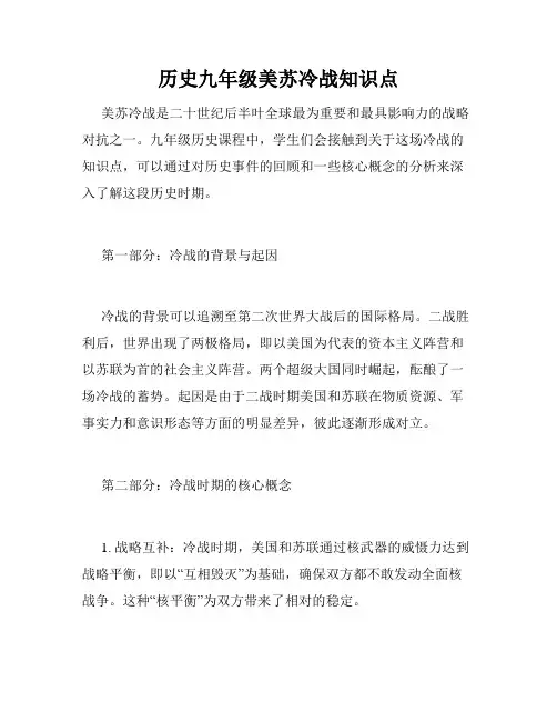 历史九年级美苏冷战知识点