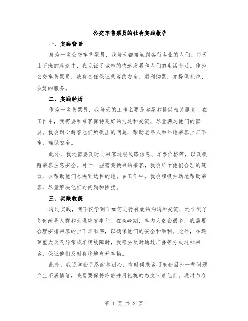 公交车售票员的社会实践报告