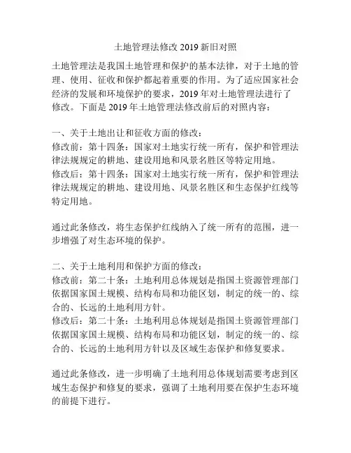 土地管理法修改 2019新旧对照