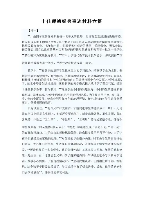 十佳师德标兵事迹材料六篇