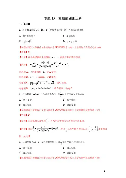 专题15 复数的四则运算(解析版)