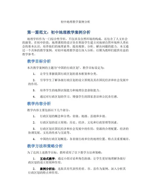 初中地理教学案例分析