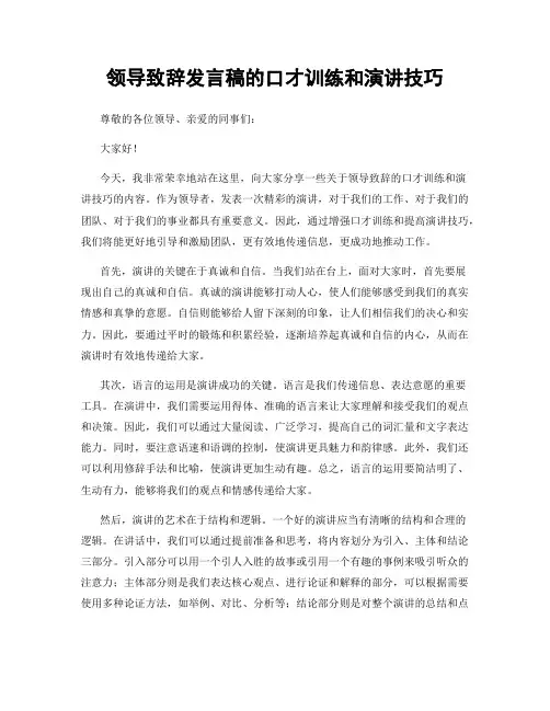 领导致辞发言稿的口才训练和演讲技巧