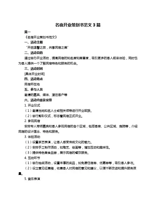 名宿开业策划书范文3篇