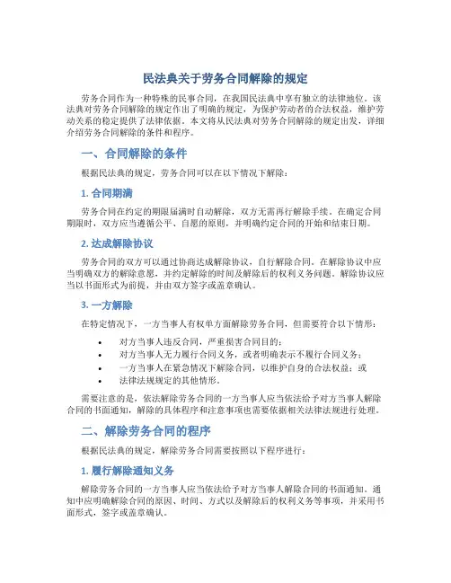 民法典关于劳务合同解除的规定