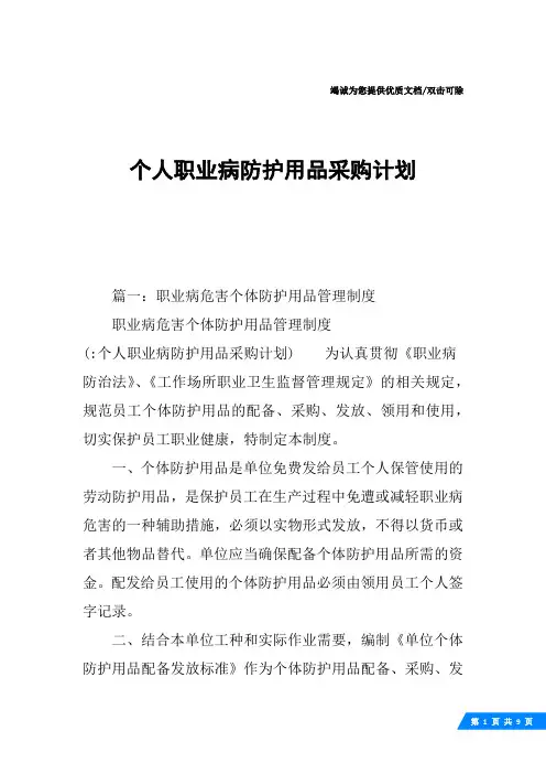 个人职业病防护用品采购计划