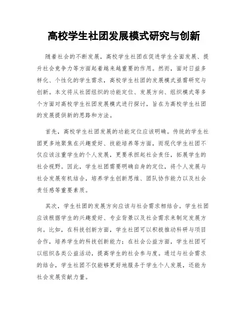 高校学生社团发展模式研究与创新