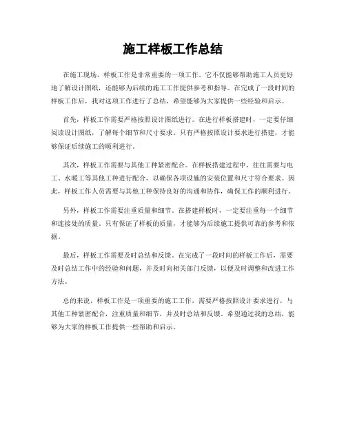 施工样板工作总结