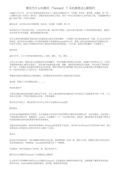 腾讯为什么叫腾讯（Tencent）？马化腾是这么解释的