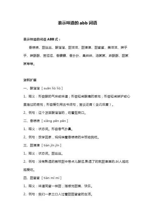 表示味道的abb词语