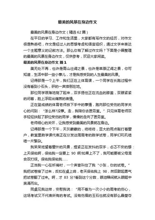 最美的风景在身边作文（精选62篇）