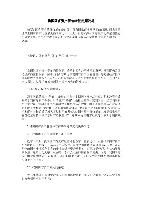 我国国有资产保值增值问题浅析