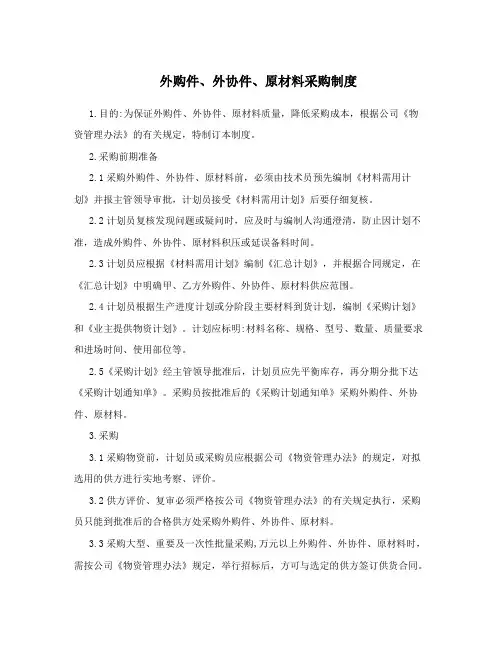 外购件、外协件、原材料采购制度