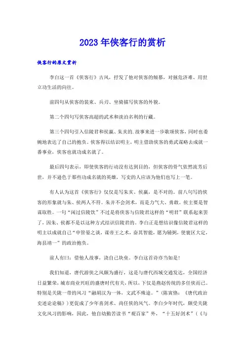2023年侠客行的赏析