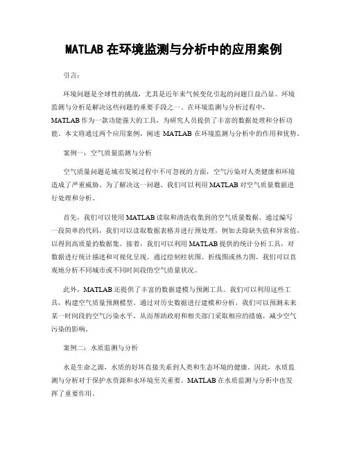 MATLAB在环境监测与分析中的应用案例