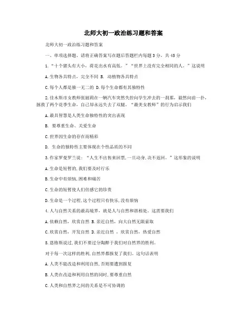 北师大初一政治练习题和答案
