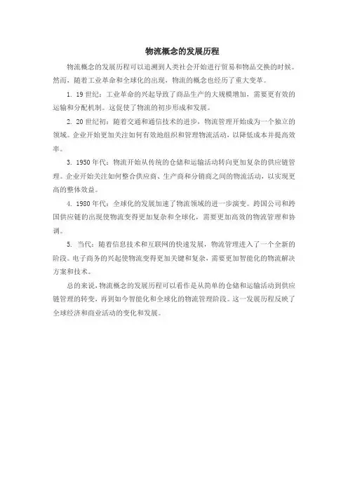 物流概念的发展历程