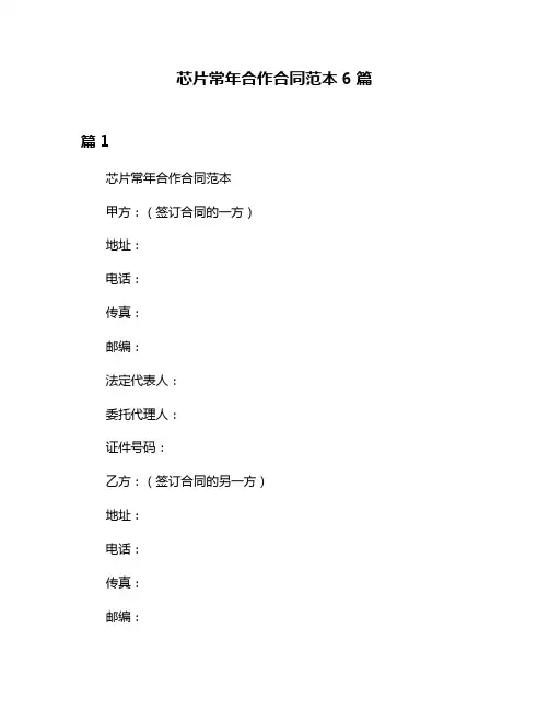 芯片常年合作合同范本6篇