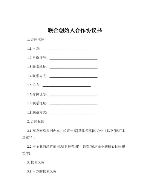 联合创始人合作协议书