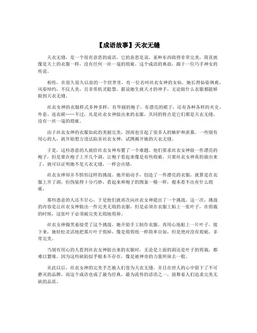 【成语故事】天衣无缝