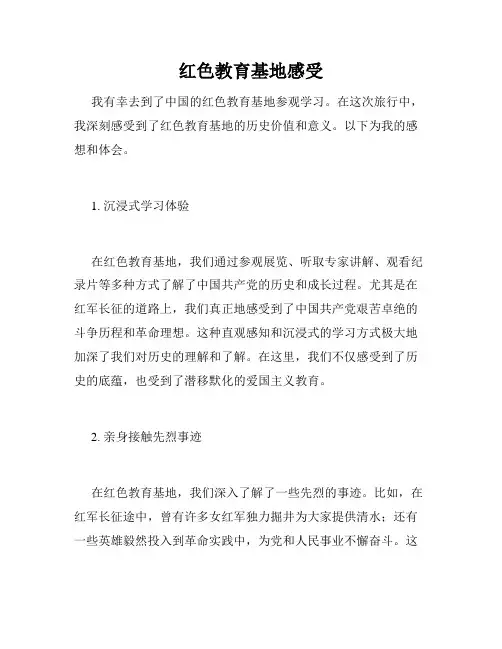 红色教育基地感受