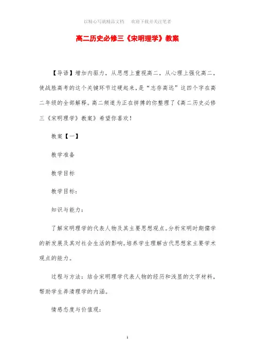高二历史必修三《宋明理学》教案设计