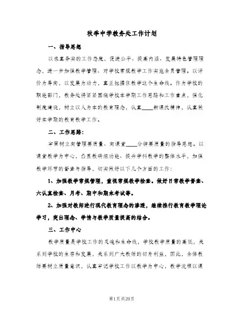 2024年秋季中学教务处工作计划（4篇）