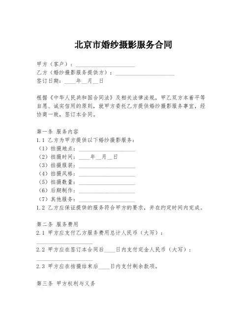 北京市婚纱摄影服务合同