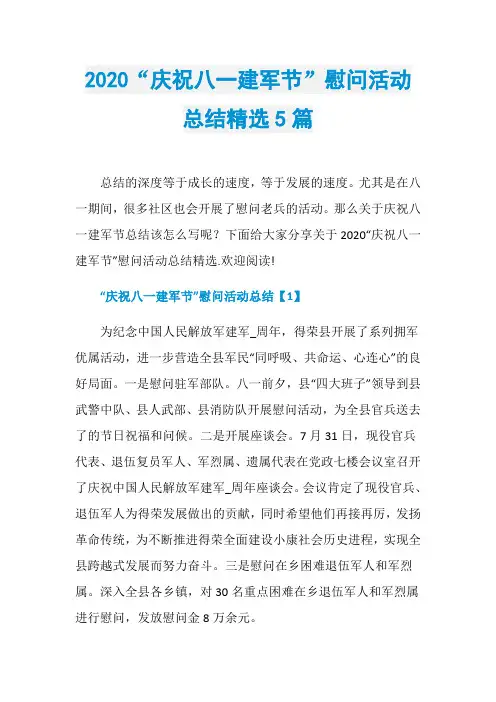 2020“庆祝八一建军节”慰问活动总结精选5篇