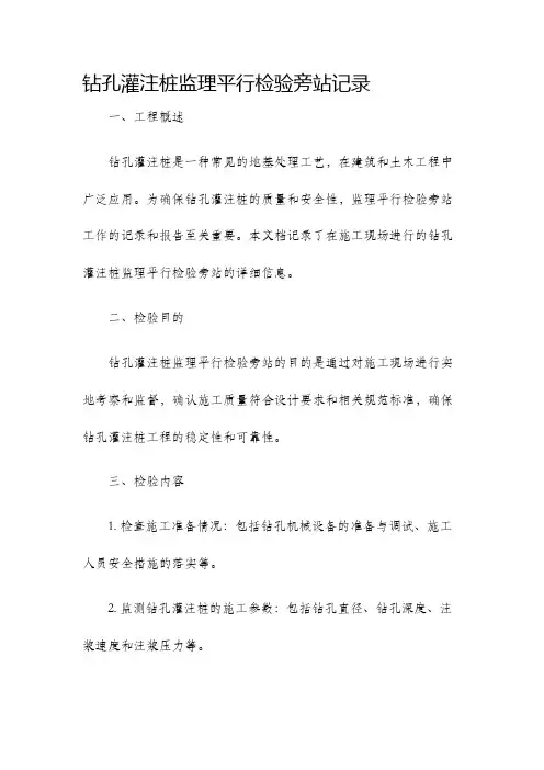 钻孔灌注桩监理平行检验旁站记录