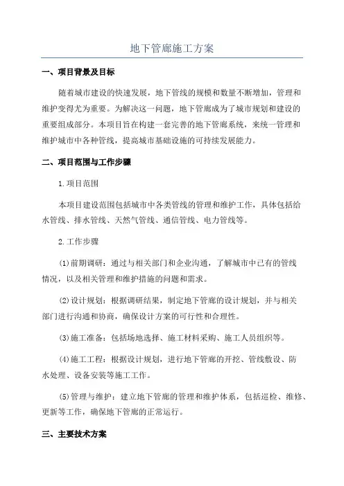 地下管廊施工方案