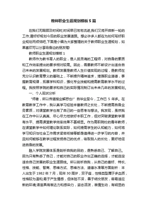 教师职业生涯规划模板5篇