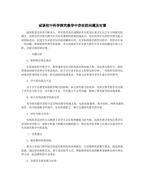 试谈初中科学探究教学中存在的问题及对策