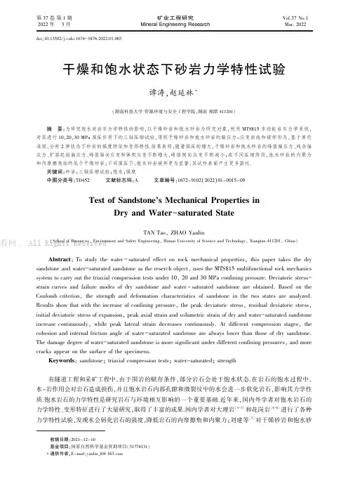 干燥和饱水状态下砂岩力学特性试验
