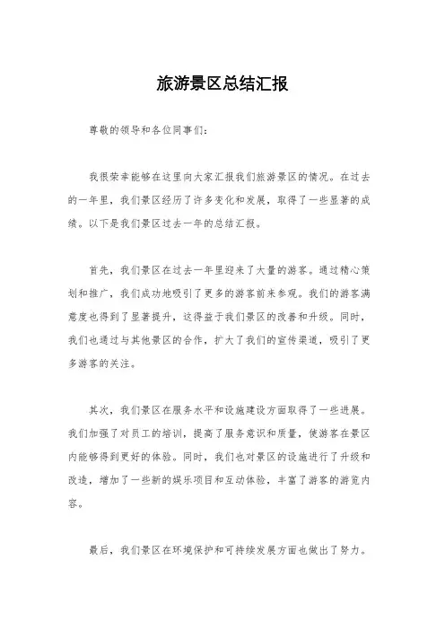 旅游景区总结汇报