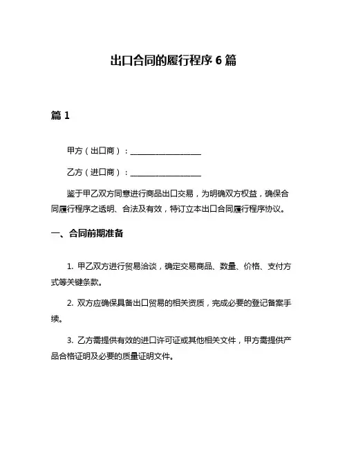 出口合同的履行程序6篇