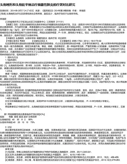 头孢唑肟和头孢呋辛纳治疗细菌性肺炎的疗效对比研究